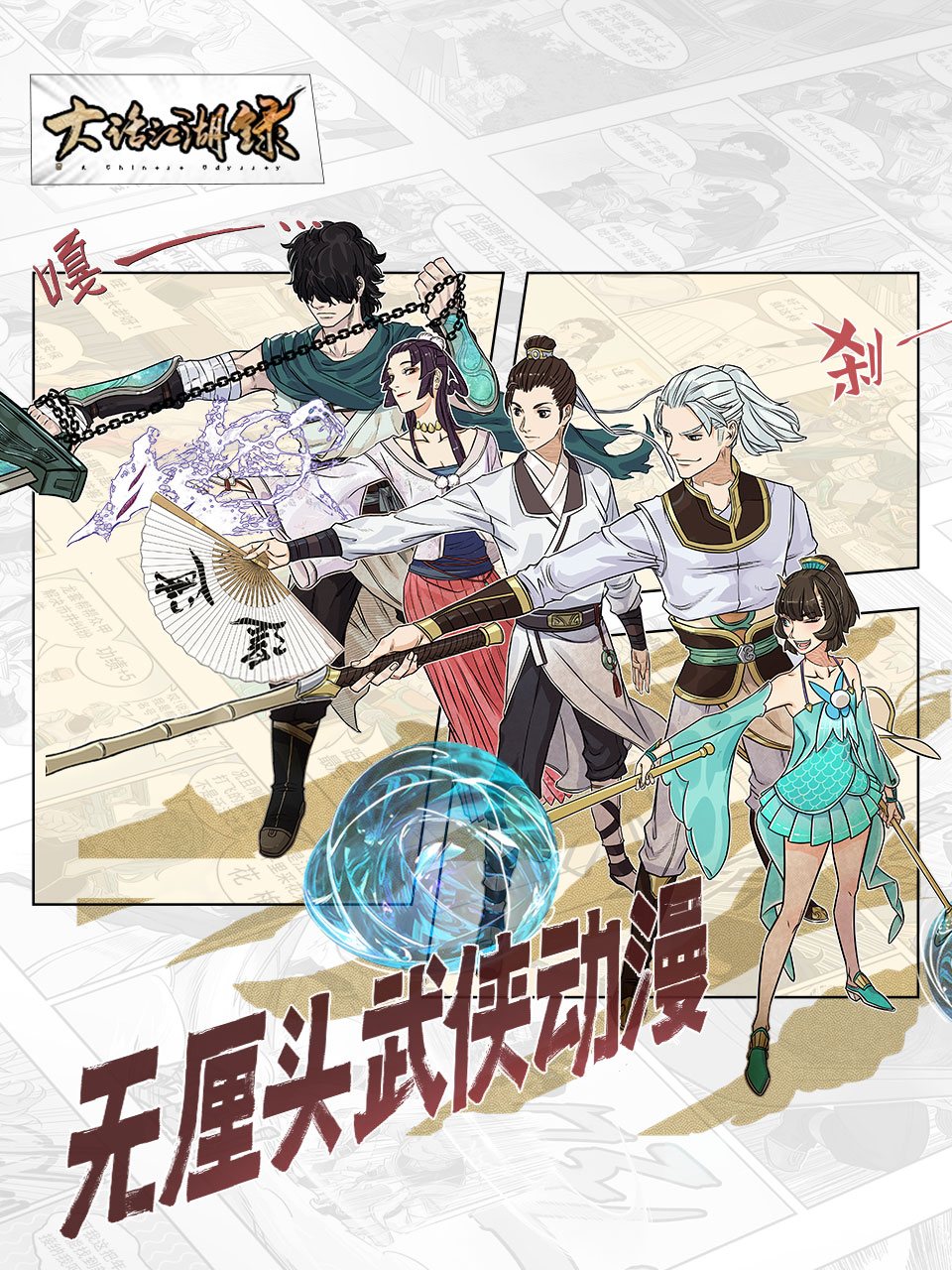 大话江湖录第二季封面图