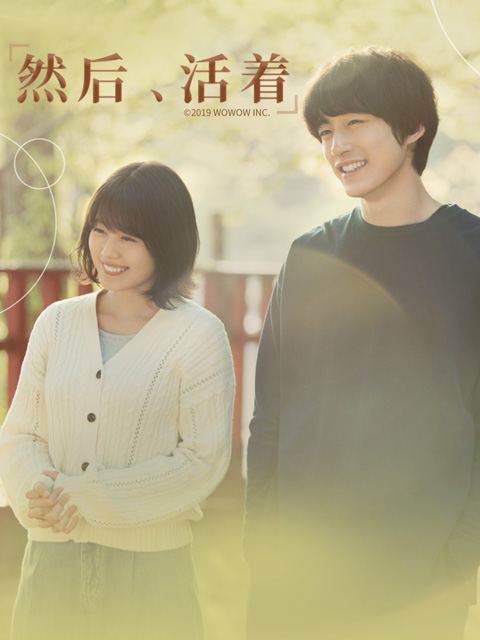 然后，活着封面图