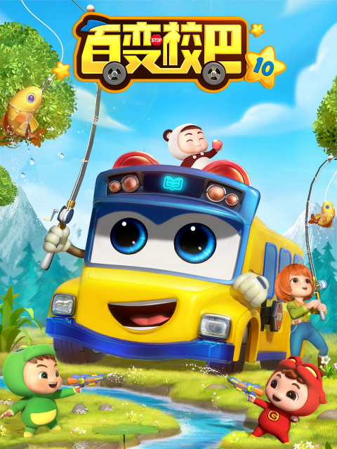 百变校巴10封面图