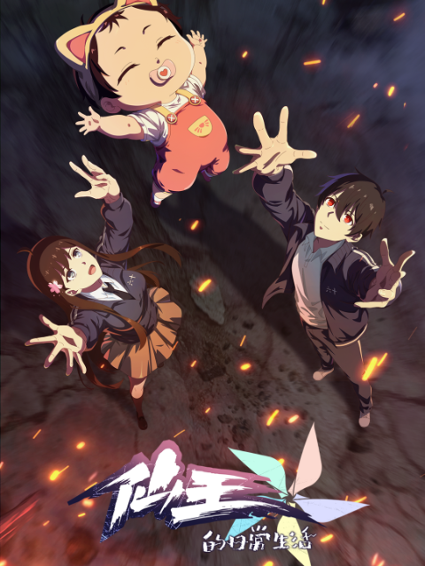 仙王的日常生活第五季封面图