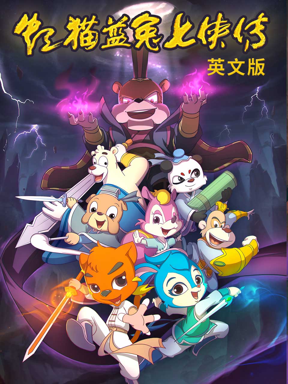 虹猫蓝兔七侠传英封面图