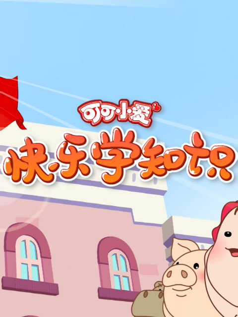 可可小爱快乐学知识封面图