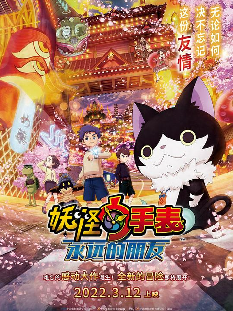 妖怪手表永远的朋友封面图