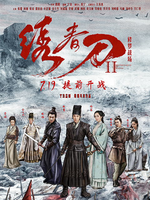 绣春刀II：修罗战场封面图