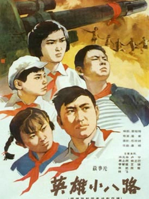 英雄小八路封面图