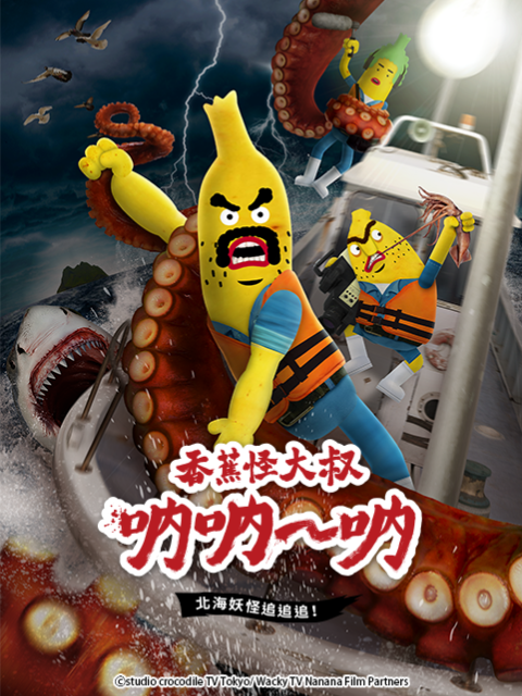 香蕉怪大叔 呐呐~呐 北海妖怪追追追！（第三季）封面图