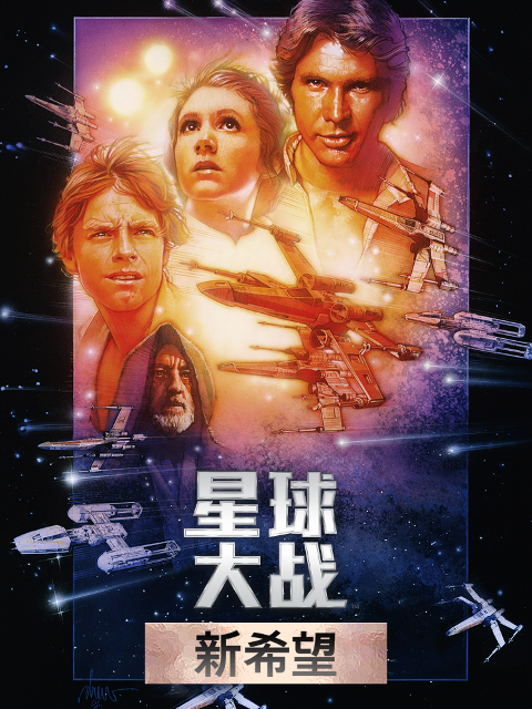 星球大战新希望封面图