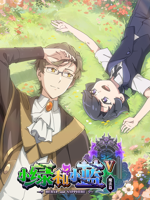 小绿和小蓝5封面图