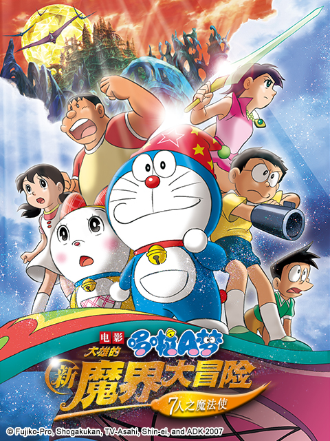 哆啦A梦 大雄的新魔界大冒险~7人之魔法使封面图