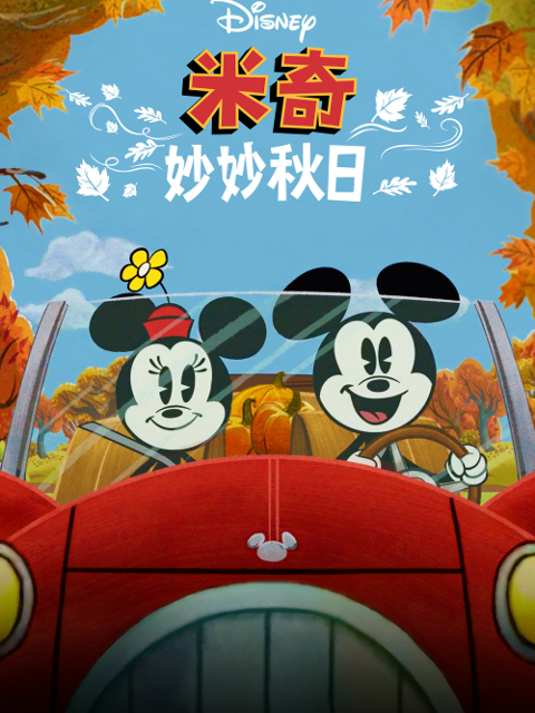 米奇妙妙秋日封面图