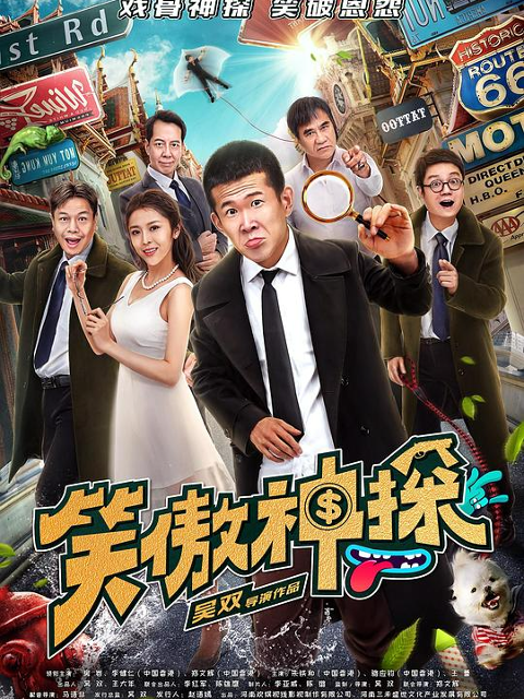 笑傲神探封面图