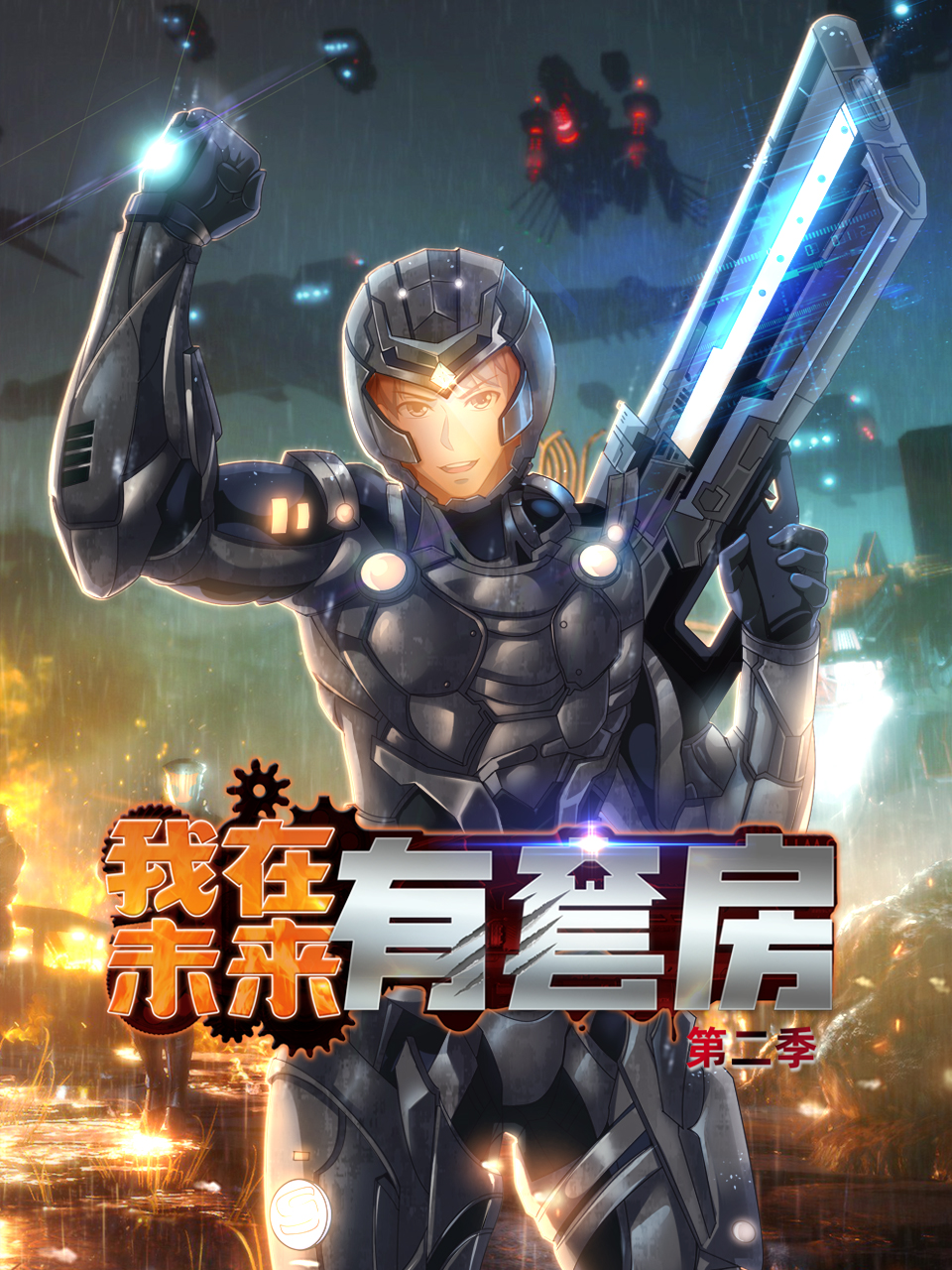 我在未来有套房第二季封面图