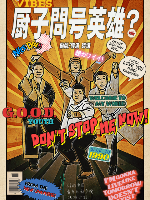 厨子问号英雄？封面图