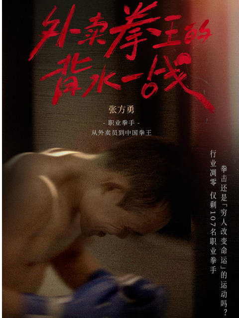 外卖拳王的背水一战封面图
