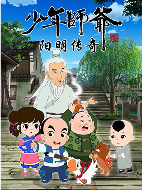 少年师爷之阳明传奇封面图