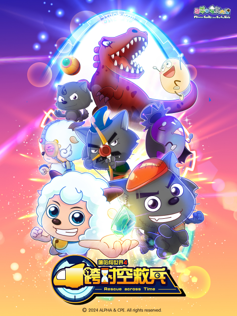 喜羊羊与灰太狼之跨时空救兵封面图