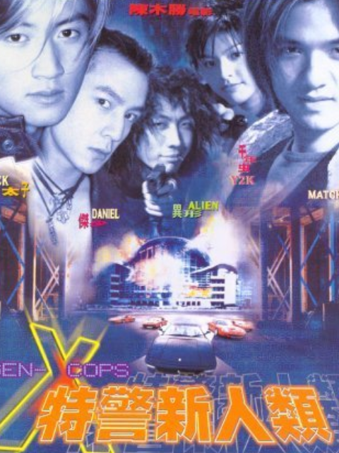 特警新人类封面图