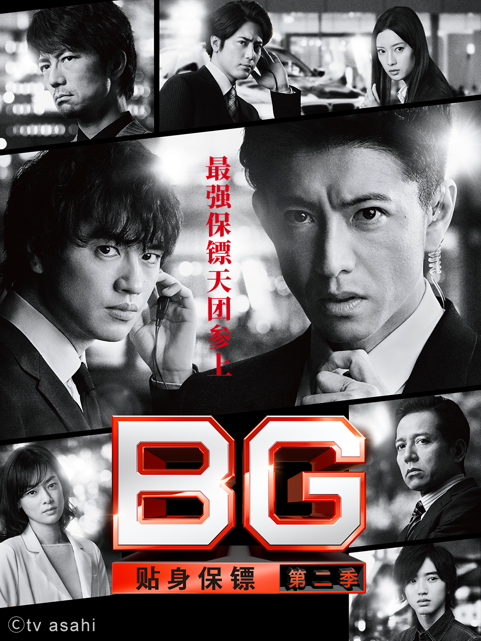 BG：贴身保镖第二季封面图