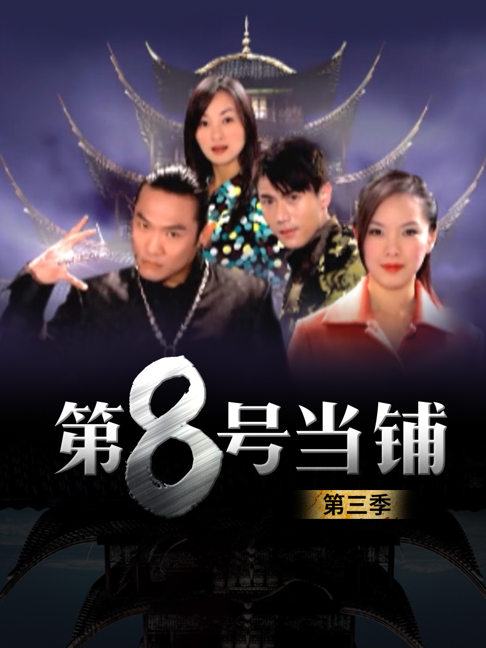 第八号当铺第三季封面图