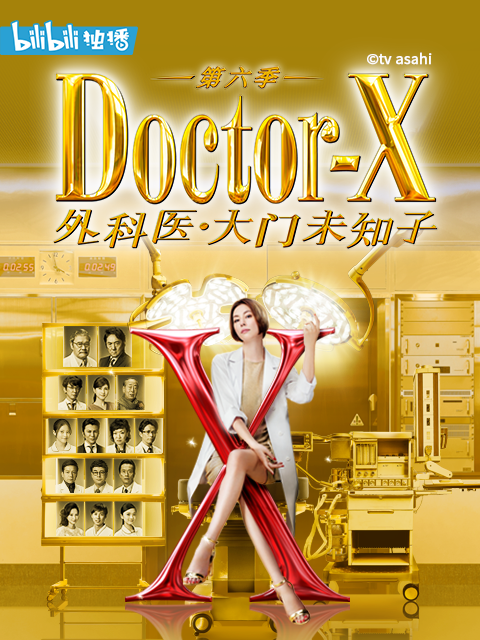 DoctorX第六季封面图