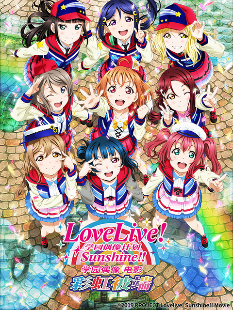 LoveLive! Sunshine!! 学园偶像 电影 彩虹彼端封面图
