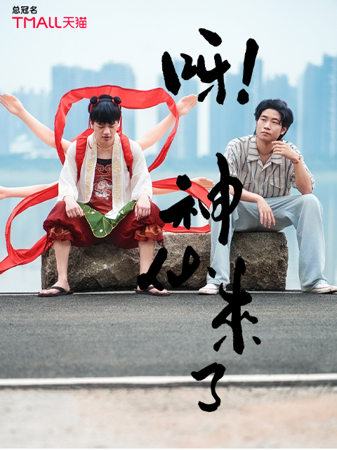 呀神仙来了封面图