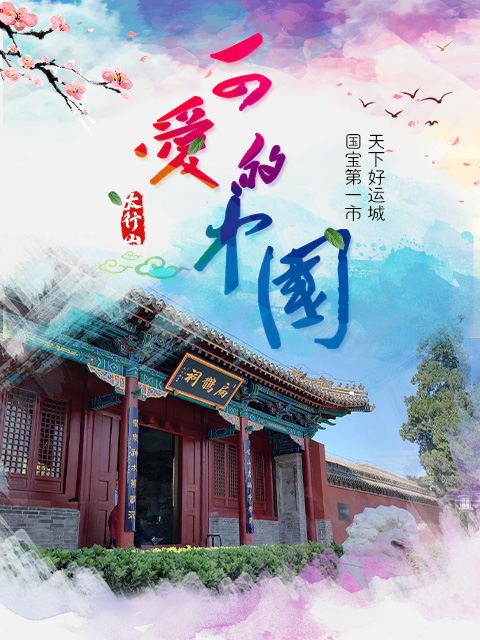 可爱的中国新西游黄河考古研学记之了不起的运城封面图