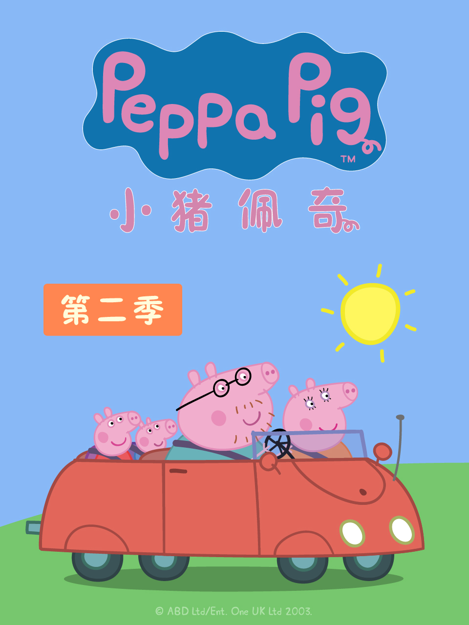 小猪佩奇第二季封面图