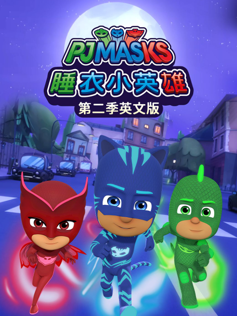 睡衣小英雄2英封面图