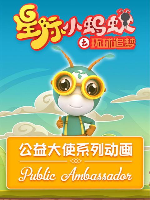星际小蚂蚁之公益大使系列动画封面图