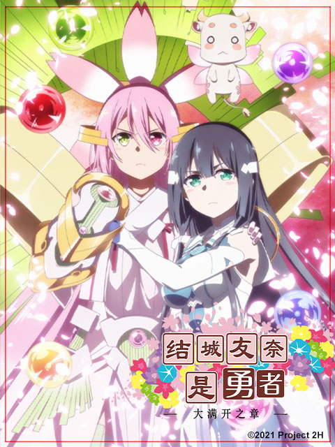 结城友奈是勇者第三季 / 大满开之章封面图