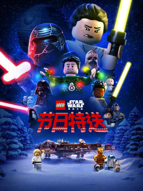 乐高星球大战节日特送配音封面图