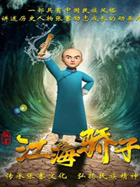 张謇之江海骄子封面图