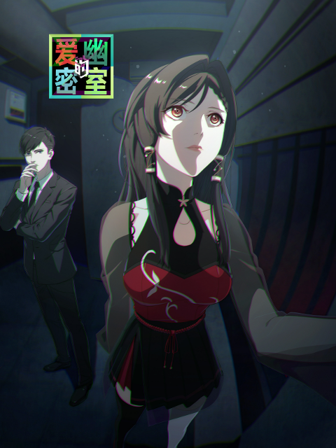 爱幽的密室封面图