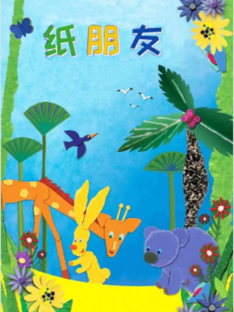纸朋友第三季封面图