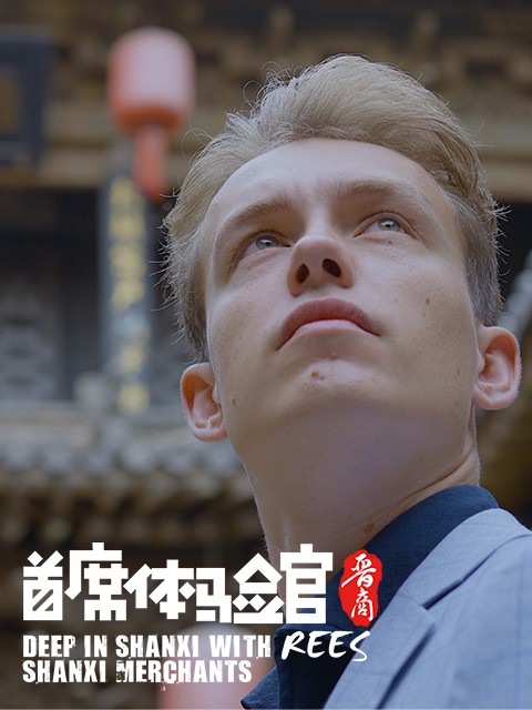 首席体验官2晋商封面图