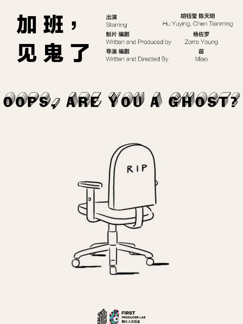 加班，见鬼了封面图