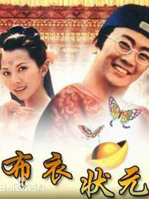 布衣状元封面图