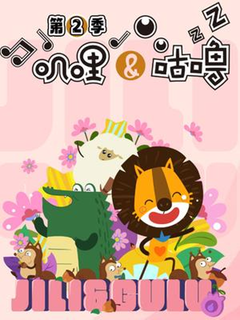 叽哩与咕噜2封面图