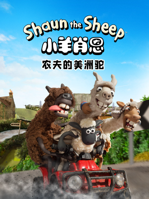 小羊肖恩农夫的美洲驼封面图