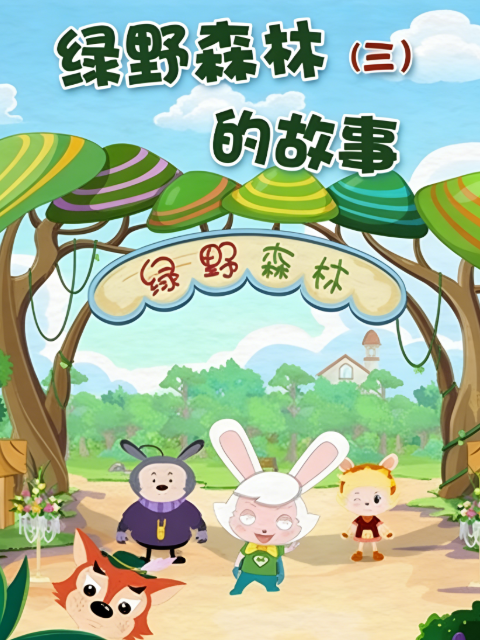 绿野森林的故事第三季封面图