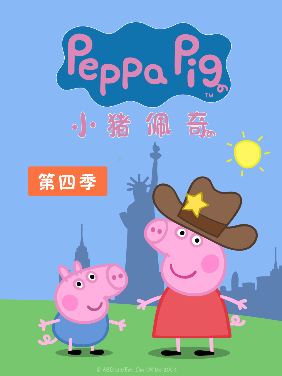 小猪佩奇第四季封面图