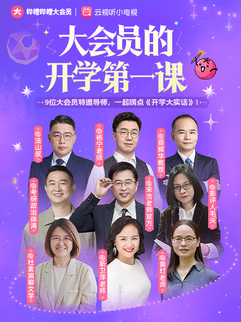 大会员开学大实话封面图