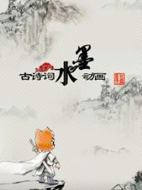 古诗词水墨动画封面图