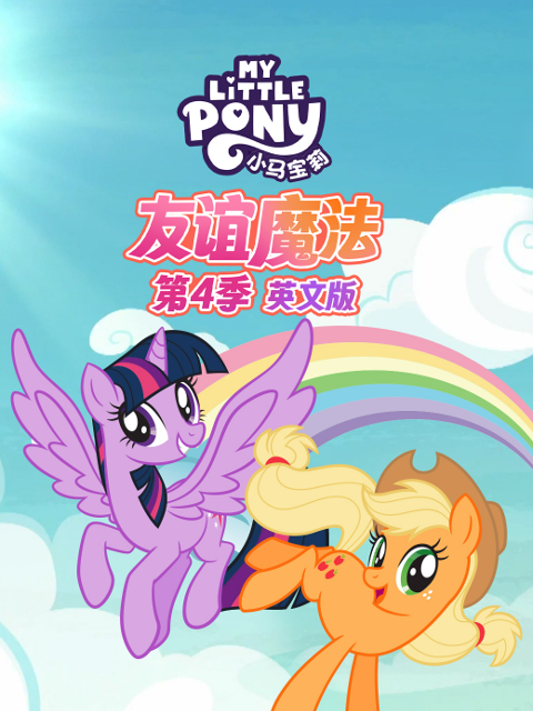 小马宝莉友谊魔法4封面图