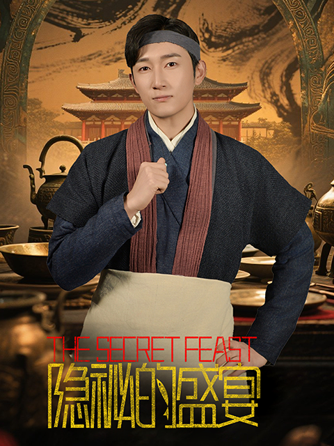 隐秘的盛宴封面图