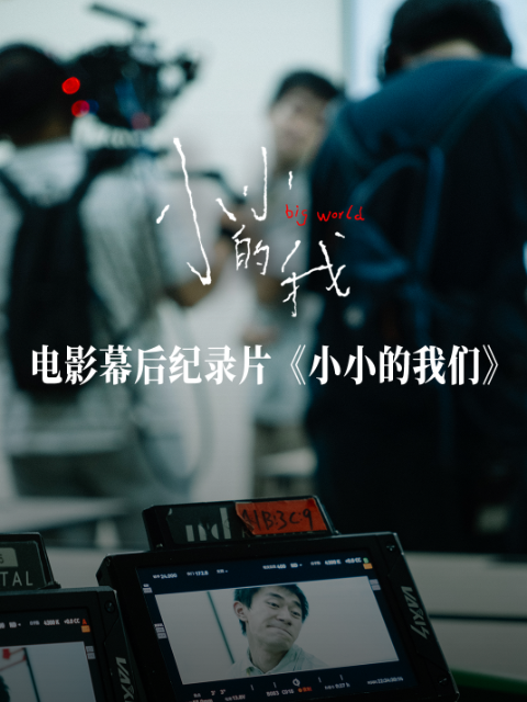 小小的我们封面图