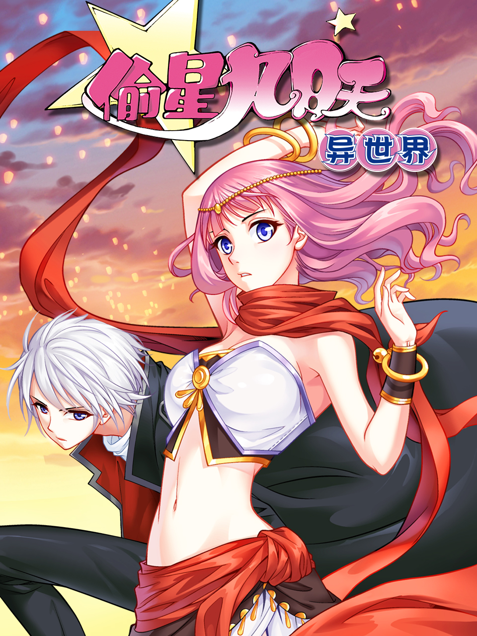 偷星九月天异世界动漫封面图