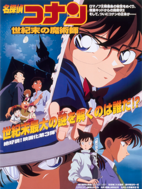 名侦探柯南 世纪末的魔术师封面图