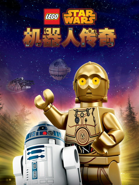 乐高星球大战机器人传奇1封面图